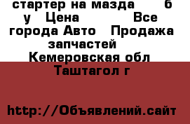 стартер на мазда rx-8 б/у › Цена ­ 3 500 - Все города Авто » Продажа запчастей   . Кемеровская обл.,Таштагол г.